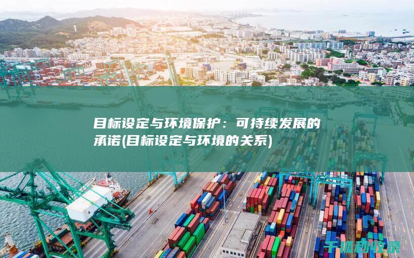 目标设定与环境保护：可持续发展的承诺 (目标设定与环境的关系)