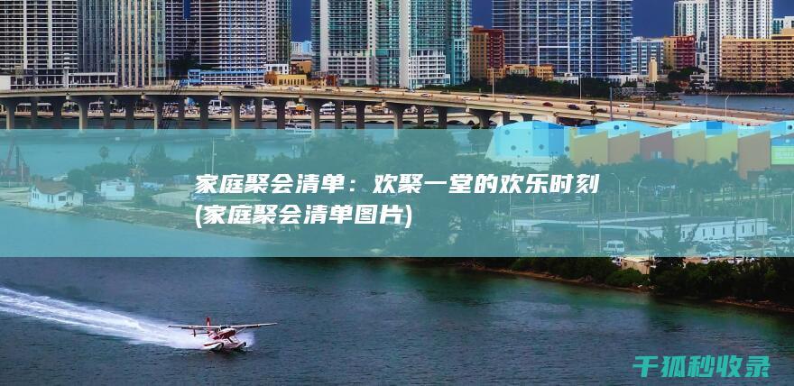 家庭聚会清单：欢聚一堂的欢乐时刻 (家庭聚会清单图片)