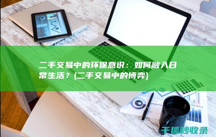 二手交易中的环保意识：如何融入日常生活？ (二手交易中的博弈)