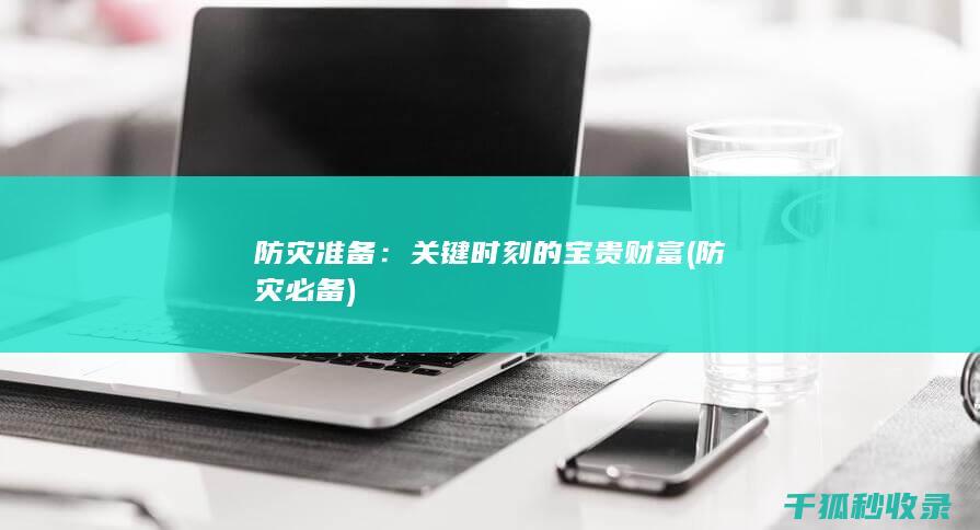 防灾准备：关键时刻的宝贵财富 (防灾必备)