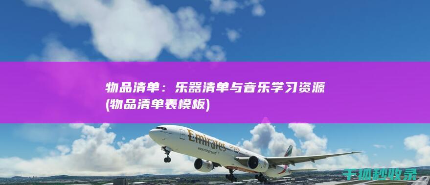 物品清单：乐器清单与音乐学习资源 (物品清单表模板)