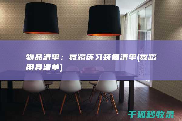 物品清单：舞蹈练习装备清单 (舞蹈用具清单)