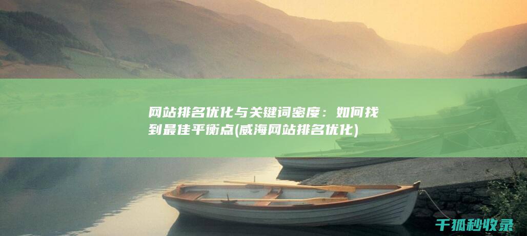 网站排名优化与关键词密度：如何找到最佳平衡点 (威海网站排名优化)