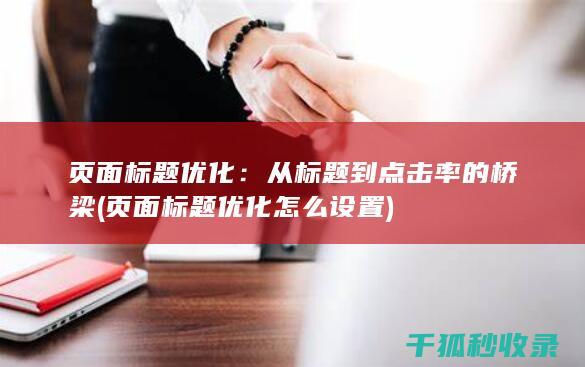 页面标题优化：从标题到点击率的桥梁 (页面标题优化怎么设置)