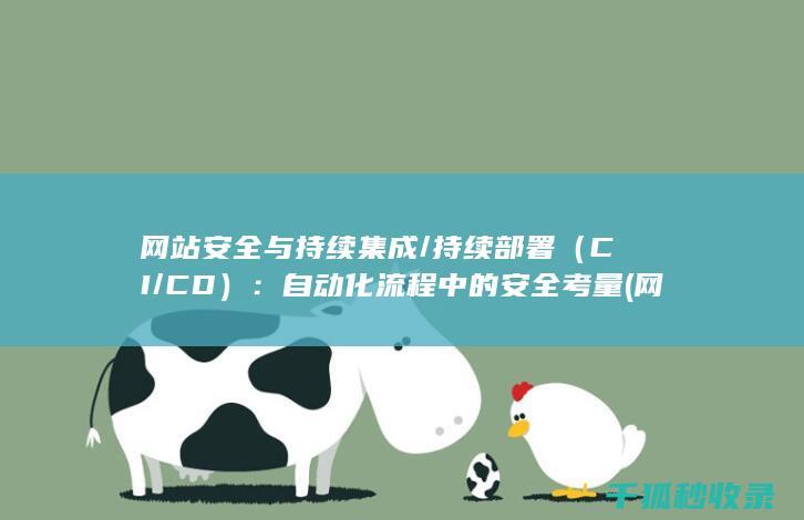 网站安全与持续集成/持续部署（CI/CD）：自动化流程中的安全考量 (网站安全是什么)