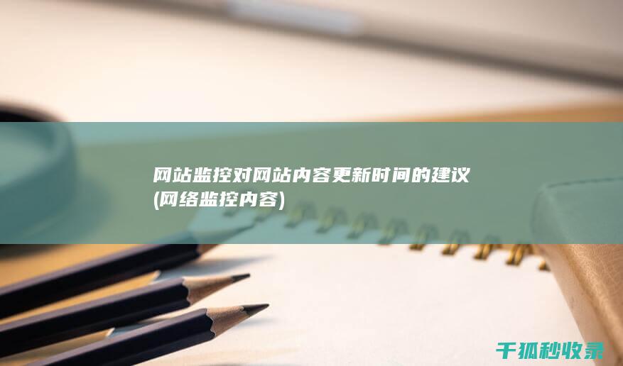 网站监控对网站内容更新时间的建议 (网络监控内容)