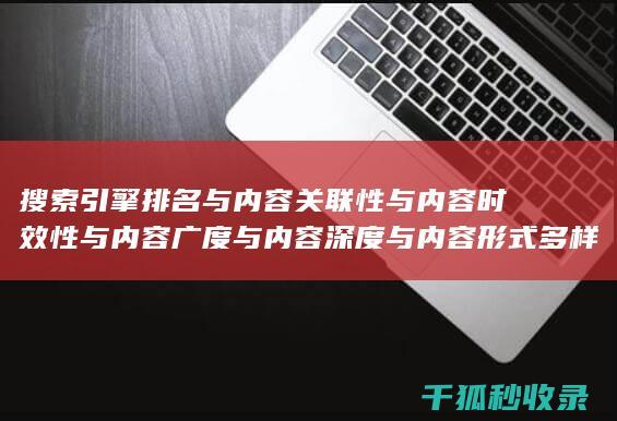 搜索引擎排名与内容关联性与内容时效性与内容广度与内容深度与内容形式多样化与互动性与内容分类与标签优化与内容分页与内容来源标注：多角度优化 (搜索引擎排名百度)