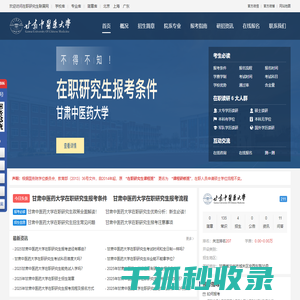 甘肃中医药大学在职研究生招生信息网