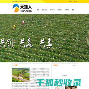 海南天地人生态农业股份有限公司