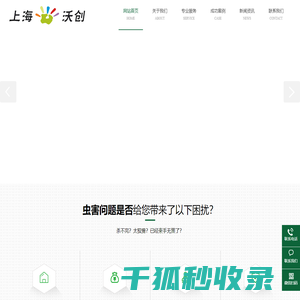 上海沃创有害生物防治有限公司