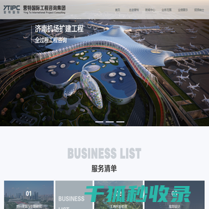 营特国际工程咨询集团