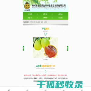 梅州绿野农业发展有限公司,梅县山泉柚