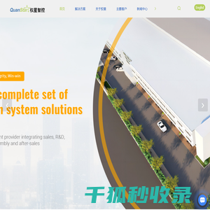 权星智控系统工程（上海）股份有限公司