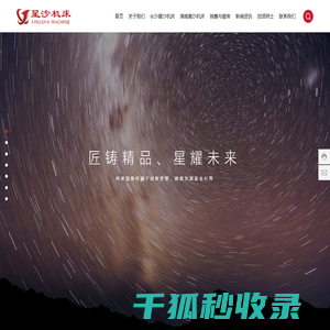 湖南星沙机床设备有限公司